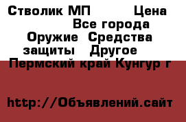 Стволик МП - 371 › Цена ­ 2 500 - Все города Оружие. Средства защиты » Другое   . Пермский край,Кунгур г.